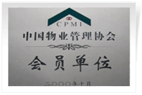 2000年，我公司當(dāng)選為中國(guó)物業(yè)管理協(xié)會(huì)常務(wù)理事單位。