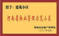 2002年，我公司所管的"建苑小區(qū)"榮獲"鄭州市物業(yè)管理示范住宅小區(qū)"。