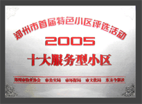2005年，我公司所管的“金水花園”榮獲“2005十大服務型小區(qū)”。