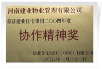 榮獲建業(yè)住宅集團年度“協(xié)作精神獎”。