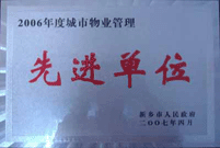 2007年4月25日，在新鄉(xiāng)市物業(yè)管理年會(huì)上，河南建業(yè)物業(yè)管理有限公司新鄉(xiāng)分公司被評(píng)為“2006年度城市物業(yè)管理先進(jìn)單位”。