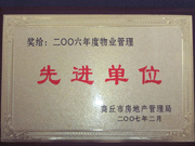 2007年3月28日，商丘市物業(yè)管理協(xié)會(huì)召開2006年先進(jìn)單位表彰會(huì)議，建業(yè)物業(yè)商丘分公司獲得2006年物業(yè)管理先進(jìn)單位稱號(hào)。