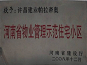 2008年12月17日，在河南省建設廳組織的2008年度物業(yè)管理示范（優(yōu)秀）住宅小區(qū)（大廈、工業(yè)區(qū)）評選活動中，許昌帕拉帝奧小區(qū)被授予許昌市唯一一個"河南省物業(yè)管理示范住宅小區(qū)"稱號。