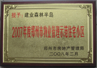 2008年2月20日，建業(yè)森林半島被鄭州市房管局評定為" 2007 年度鄭州市物業(yè)管理示范住宅小區(qū)"榮譽稱號。