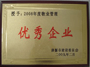 2009年3月31日,在濟(jì)源房管局舉行的08年度房地產(chǎn)開(kāi)發(fā)物業(yè)管理先進(jìn)集體和先進(jìn)個(gè)人表彰大會(huì)上，河南建業(yè)物業(yè)管理有限公司濟(jì)源分公司榮獲了濟(jì)源市物業(yè)服務(wù)優(yōu)秀企業(yè)；副經(jīng)理聶迎鋒榮獲了濟(jì)源市物業(yè)服務(wù)先進(jìn)個(gè)人。