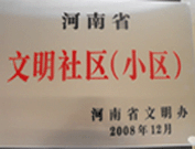 2009年3月17日，三門(mén)峽文明委代表河南省文明辦給三門(mén)峽綠色家園頒發(fā)了2008年河南省文明社區(qū)（小區(qū)）的獎(jiǎng)牌。