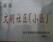 2009年3月20日，在新鄉(xiāng)市精神文明建設(shè)委員會(huì)組織召開(kāi)的2009年"市級(jí)文明小區(qū)"表彰大會(huì)上，新鄉(xiāng)建業(yè)綠色家園榮獲"市級(jí)文明小區(qū)"的光榮稱號(hào)。