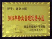 2009年1月6日，商丘桂園榮獲"商丘市物業(yè)管理優(yōu)秀小區(qū)"稱號(hào)。