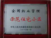 2010年4月8日濟(jì)源建業(yè)森林半島榮獲"全國物業(yè)管理示范住宅小區(qū)"。