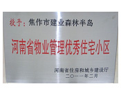 2011年4月5日，在焦作市房產(chǎn)管理局舉辦的優(yōu)秀企業(yè)表彰會(huì)議上，焦作建業(yè)森林半島小區(qū)被評(píng)為"河南省物業(yè)管理優(yōu)秀住宅小區(qū)"，焦作分公司經(jīng)理荊旭榮獲"優(yōu)秀先進(jìn)個(gè)人"的稱號(hào)。