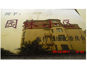 2011年10月15日，在焦作市園林局舉辦的優(yōu)秀企業(yè)表彰會(huì)議上，焦作建業(yè)森林半島小區(qū)被評(píng)為"市級(jí)園林小區(qū)"的稱號(hào)。