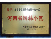 2012年9月，在河南省住房和城鄉(xiāng)建設廳"河南省園林小區(qū)"創(chuàng)建中，新鄉(xiāng)金龍建業(yè)森林半島小區(qū)榮獲 "河南省園林小區(qū)"稱號。