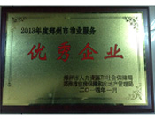 2014年1月，河南建業(yè)物業(yè)管理有限公司被評為"鄭州市物業(yè)服務(wù)優(yōu)秀企業(yè)"。