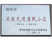 2014年3月27日被鄭州市愛國衛(wèi)生運動委員會評為鄭州市衛(wèi)生先進居民小區(qū)（2014-2018）。