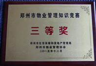 2015年12月4日，我公司代表選手在鄭州市住房保障和房地產(chǎn)管理局及鄭州市物業(yè)管理協(xié)會主辦的鄭州市智慧物業(yè)“希望之星杯”物業(yè)管理知識競賽中榮獲第三名。