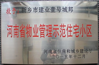 2015年12月，新鄉(xiāng)壹號城邦榮獲"河南省物業(yè)管理示范住宅小區(qū)"稱號。