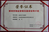2016年1月，貳號城邦獲得“鄭州市物業(yè)管理五星級住宅小區(qū)”稱號。
