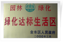 2000年3月，榮獲“綠化達(dá)標(biāo)生活區(qū)”稱(chēng)號(hào)。