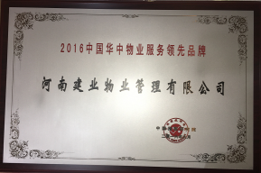 2016年9月6日，由中國房地產(chǎn)TOP10研究組共同主辦的“2016中國房地產(chǎn)品牌價值研究成果發(fā)布會暨第十三屆中國房地產(chǎn)品牌發(fā)展高峰論壇”在北京隆重舉行。建業(yè)物業(yè)以其優(yōu)秀的表現(xiàn)榮獲“2016中國華中物業(yè)服務領先品牌”稱號。