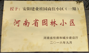 2016年9月，安陽建業(yè)桂園被河南省住房和城鄉(xiāng)建設廳評為“河南省園林小區(qū)”。