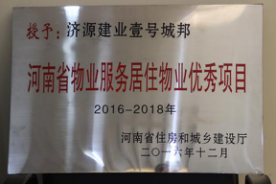 2016年12月29日，河南省住房和城鄉(xiāng)建設廳公布創(chuàng)省優(yōu)結果，建業(yè)物業(yè)11個項目榜上有名，9個被評為“河南省物業(yè)服務居住物業(yè)示范項目”，1個被評為“河南省物業(yè)服務公共物業(yè)示范項目”，1個被評為“河南省物業(yè)服務居住物業(yè)優(yōu)秀項目”。