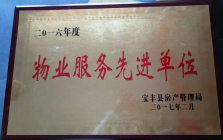 2017年2月，寶豐森林半島被寶豐縣房產(chǎn)管理局評為“二O一六年度物業(yè)服務(wù)先進(jìn)單位”。
