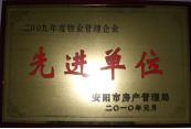 2010年1月27日，在安陽市住房保障總結(jié)會(huì)上榮獲“2009年度物業(yè)管理企業(yè)先進(jìn)單位”光榮稱號(hào)。