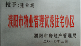 2010年3月濮陽建業(yè)城被濮陽市房地產(chǎn)管理局授予：“濮陽市物業(yè)管理優(yōu)秀住宅小區(qū)” 稱號(hào)。