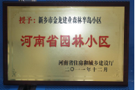 2012年9月，在河南省住房和城鄉(xiāng)建設廳“河南省園林小區(qū)”創(chuàng)建中，新鄉(xiāng)金龍建業(yè)森林半島小區(qū)榮獲 “河南省園林小區(qū)”稱號。