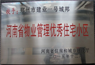 2015年12月，鄭州壹號城邦榮獲“河南省物業(yè)管理優(yōu)秀住宅小區(qū)”稱號。