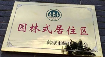 2017年9月18日，鶴壁建業(yè)桂園和森林半島小區(qū)被鶴壁市綠化委員會授予“園林式居住區(qū)”榮譽(yù)稱號。