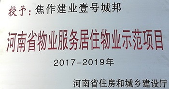 2017年11月29日，河南省住房和城鄉(xiāng)建設(shè)廳公布創(chuàng)省優(yōu)結(jié)果，建業(yè)物業(yè)12個項目榜上有名，10個被評為“河南省物業(yè)服務(wù)居住物業(yè)示范項目”，1個被評為“河南省物業(yè)服務(wù)公共物業(yè)優(yōu)秀項目”，1個被評為“河南省物業(yè)服務(wù)居住物業(yè)優(yōu)秀項目”。