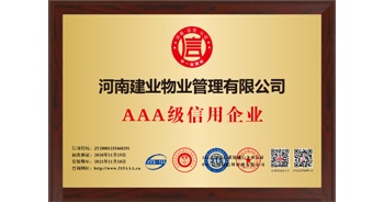 2018年12月5日，建業(yè)物業(yè)獲得AAA級(jí)信用等級(jí)認(rèn)證。此次獲證，標(biāo)志著建業(yè)物業(yè)誠(chéng)信經(jīng)營(yíng)、合規(guī)運(yùn)營(yíng)的發(fā)展模式被充分肯定。
