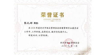 2019年1月22日，建業(yè)物業(yè)榮獲由鄭州市物業(yè)管理協(xié)會頒發(fā)的張禮輝、王海霞、張藝、王志初、聶迎鋒、邵鵬飛等13名優(yōu)秀員工榮獲“2018年度鄭州市物業(yè)服務(wù)先進工作者”“2018年度鄭州市物業(yè)服務(wù)優(yōu)秀項目經(jīng)理”“鄭州市物業(yè)管理協(xié)會專業(yè)委員會先進個人”等先進個人獎。