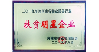 2019年12月26日，建業(yè)物業(yè)獲評由河南省物業(yè)管理協(xié)會授予的“扶貧明星企業(yè)”榮譽稱號。