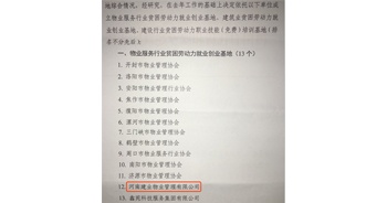 2019年12月26日，建業(yè)物業(yè)被河南省物業(yè)管理協(xié)會評選為“物業(yè)服務(wù)行業(yè)貧困勞動力就業(yè)創(chuàng)業(yè)基地”。