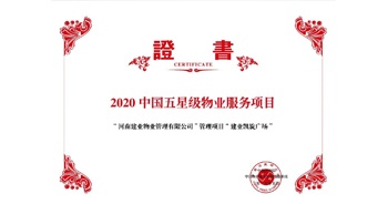 2020年5月13日，建業(yè)物業(yè)在管的建業(yè)凱旋廣場被中指研究院授予“2020中國五星級物業(yè)服務(wù)項目”。
