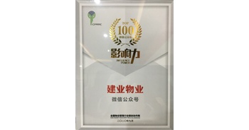 2020年9月28日，在第六屆全國物業(yè)管理行業(yè)媒體工作交流會上，“建業(yè)物業(yè)”微信公眾號榮獲全國物業(yè)管理媒體測評影響力TOP8。