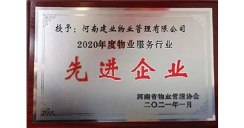 2020年12月31日，建業(yè)物業(yè)被河南省物業(yè)管理協(xié)會評為“2020年度物業(yè)服務(wù)行業(yè)先進(jìn)企業(yè)”榮譽稱號。