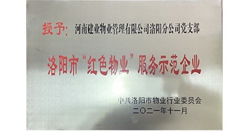 2021年11月，建業(yè)物業(yè)洛陽分公司黨支部榮獲洛陽市物業(yè)行業(yè)委員會授予的“洛陽市紅色物業(yè)服務(wù)示范企業(yè)”稱號