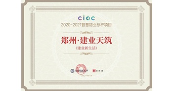 2021年11月11日，在由上海易居房地產(chǎn)研究院和克而瑞物管溝通主辦的第四屆CIOC不動產(chǎn)數(shù)字化峰會上，鄭州·建業(yè)天筑項目榮獲“智慧物業(yè)標(biāo)桿項目”稱號