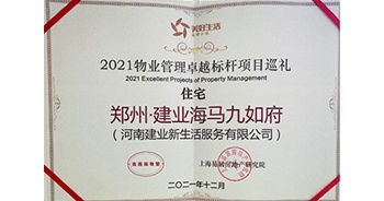 2021年12月13日，鄭州·建業(yè)海馬九如府獲評上海易居房地產(chǎn)研究院授予的“2021物業(yè)管理卓越標(biāo)桿項目”稱號