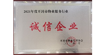 2022年1月，建業(yè)物業(yè)開封分公司獲評開封市物業(yè)管理協(xié)會授予的“2021年度誠信企業(yè)”