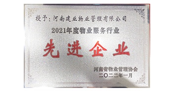 2022年1月，建業(yè)物業(yè)榮獲河南省物業(yè)管理協(xié)會授予的“2021年度物業(yè)服務(wù)行業(yè)先進(jìn)企業(yè)”稱號