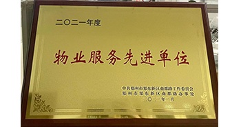2022年2月，鄭州·建業(yè)天筑獲中共鄭州市鄭東新區(qū)商都路工作委員會(huì)、鄭州市鄭東新區(qū)商都路辦事處授予的“2021年度物業(yè)服務(wù)先進(jìn)單位”稱號(hào)