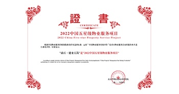2022年4月26日，商丘·建業(yè)天筑獲評(píng)中指研究院授予的“中國(guó)五星級(jí)物業(yè)服務(wù)項(xiàng)目”稱號(hào)