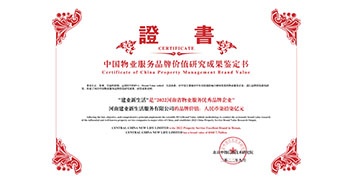 2022年9月15日，在“2022中國房地產(chǎn)品牌價值研究成果發(fā)布會暨第十九屆中國房地產(chǎn)品牌發(fā)展高峰論壇”上，建業(yè)物業(yè)上屬集團公司建業(yè)新生活榮獲“2022河南省物業(yè)服務優(yōu)秀品牌企業(yè)”稱號