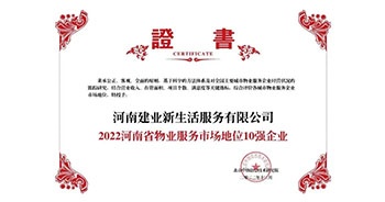 2022年12月7日，在北京中指信息技術研究院主辦的“2022中國房地產(chǎn)大數(shù)據(jù)年會暨2023中國房地產(chǎn)市場趨勢報告會”上，建業(yè)物業(yè)上屬集團公司建業(yè)新生活榮獲”“2022河南省物業(yè)服務市場地位10強企業(yè)（TOP1）”稱號