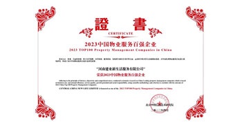 2023年4月26日，在由中指研究院、中國房地產(chǎn)TOP10研究組主辦的“2023中國物業(yè)服務百強企業(yè)研究成果會”上，建業(yè)物業(yè)上屬集團公司建業(yè)新生活榮獲“2023中國物業(yè)服務百強企業(yè)TOP11”稱號