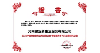2023年7月6日，在由北京中指信息研究院主辦的中房指數(shù)2023房產(chǎn)市場趨勢報告會上，建業(yè)新生活榮獲“2023 物業(yè)服務優(yōu)秀運營企業(yè)-物業(yè)服務多元化運營優(yōu)秀企業(yè)”獎項